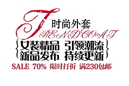 淘寶海報設(shè)計字體