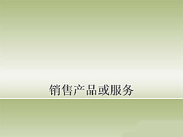產品銷售PPT