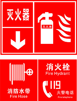 消防標識