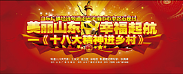 十八大精神進鄉村