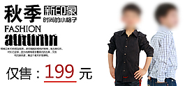 淘宝童装秋季促销海报