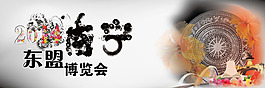 南寧市東盟博覽會