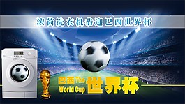 滾筒洗衣機恭賀巴西世界杯