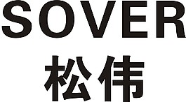 松偉