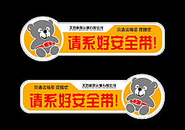 請系好安全帶 不干膠