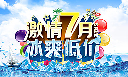 夏日激情冰爽海報PSD分層素材