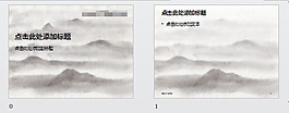 水墨山水中國風(fēng)格PPT模板
