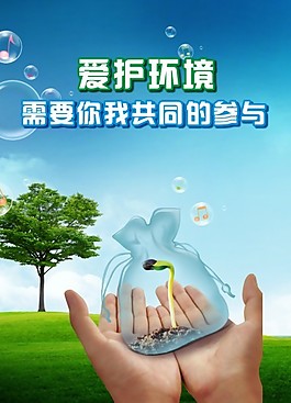 保護(hù)環(huán)境