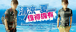 清涼夏日男裝促銷海報(bào)
