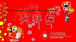大拜年