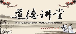 道德講堂