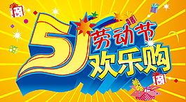 五一歡樂購