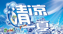 清涼一夏