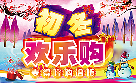 初冬欢乐购