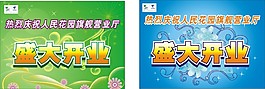 盛大开业