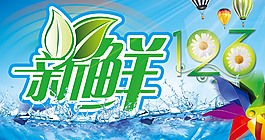 新鮮123