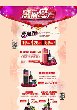 淘寶天貓感恩母親節(jié)紅酒店鋪裝修模板