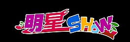 明星show藝術字