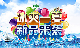 夏季新品促銷海報(bào)