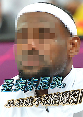 圣安东尼奥，从来就不相信眼泪！