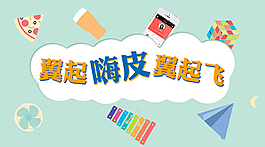 一起happy一起飛