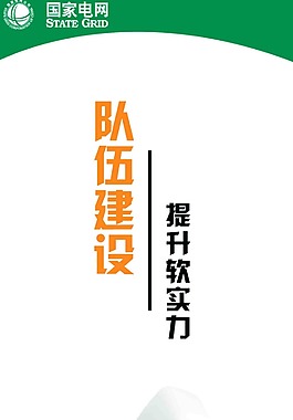 隊伍建設提升軟實力