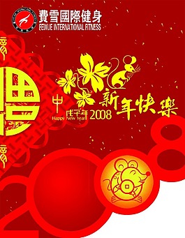費(fèi)雪國(guó)際新年快樂(lè)