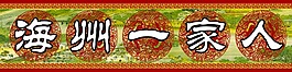海洲一家人