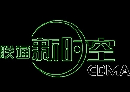 CDMA聯(lián)通新時空標志圖塊CAD飾物陳設(shè)圖紙素材
