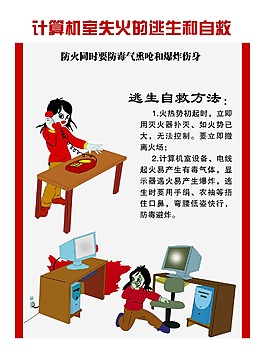計(jì)算機(jī)室失火的逃生和自救