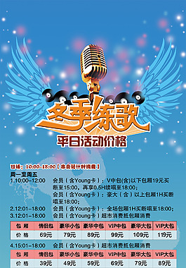 冬季練歌展架KTV海報(bào)