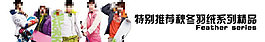特別推薦秋冬羽絨系列精品促銷海報(bào)