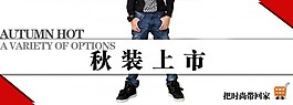 男士秋裝上市促銷海報(bào)