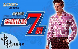 中秋男裝促銷海報(bào)