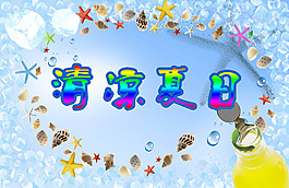清凉夏日素材