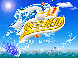 清涼一夏夏季促銷
