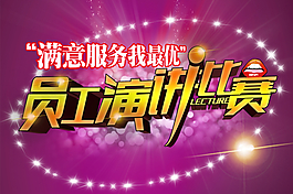 員工演講比賽