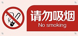 禁烟牌
