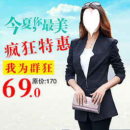 淘宝宝贝直通车主图模板