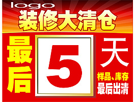 裝修清倉倒計(jì)時五天