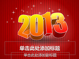 2013春節(jié)圣誕節(jié)通用PPT