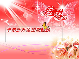 粉色三八妇女节快乐幻灯片