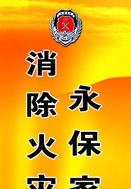 消防展板