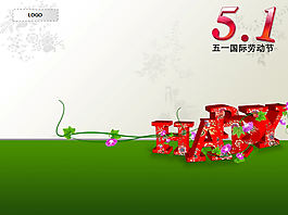 歡度五一勞動(dòng)節(jié)PPT