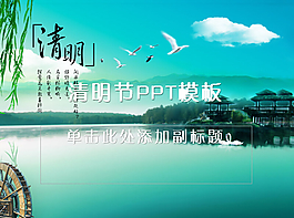 精美的清明節(jié)PPT模板下載