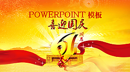 精美動(dòng)態(tài)喜迎國(guó)慶PPT模板下載