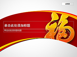 立體福字背景新年下載