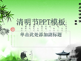 水墨情調清明節幻燈片模板