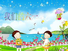 我們的六一兒童節(jié)