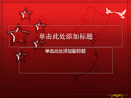 五星红旗背景国庆节PPT模板